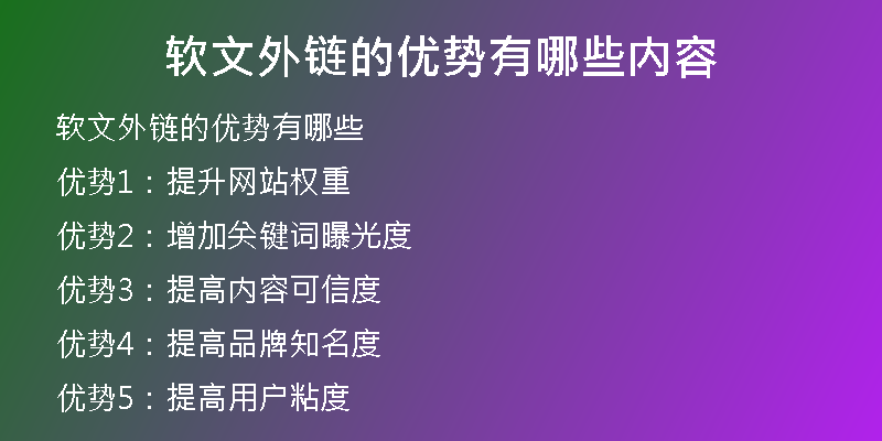 軟文外鏈的優(yōu)勢(shì)有哪些內(nèi)容