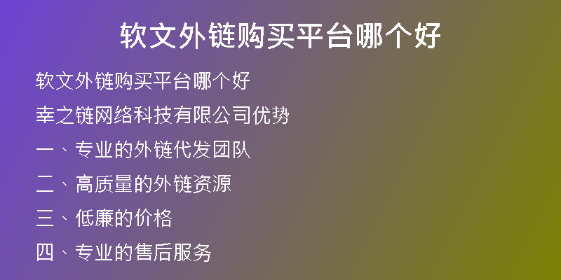 軟文外鏈購買平臺哪個好