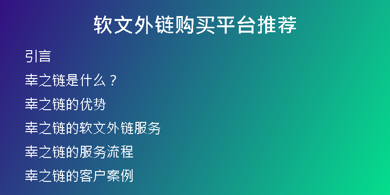 軟文外鏈購買平臺推薦