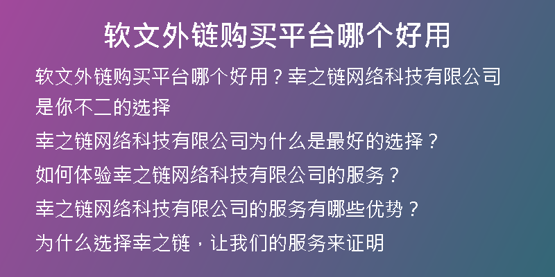 軟文外鏈購買平臺哪個好用
