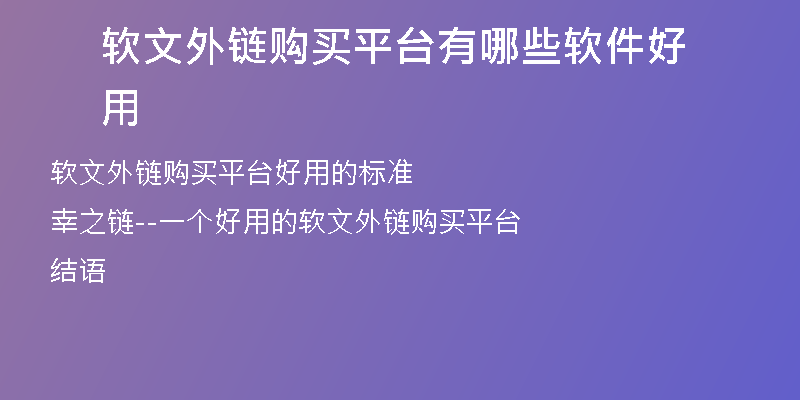 軟文外鏈購買平臺(tái)有哪些軟件好用
