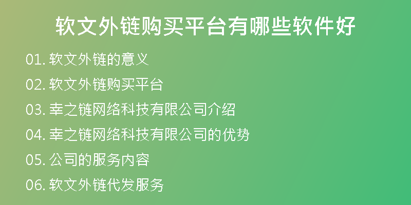 軟文外鏈購買平臺有哪些軟件好