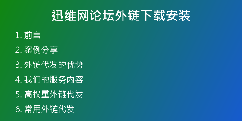 迅維網(wǎng)論壇外鏈下載安裝