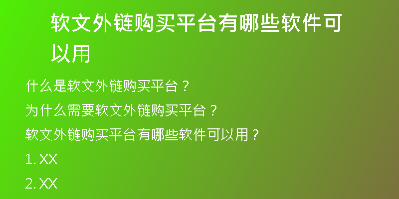 軟文外鏈購買平臺有哪些軟件可以用