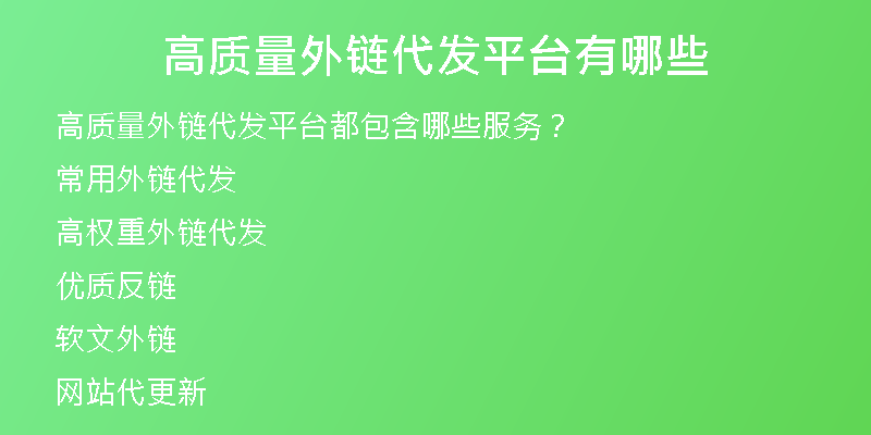高質(zhì)量外鏈代發(fā)平臺(tái)有哪些