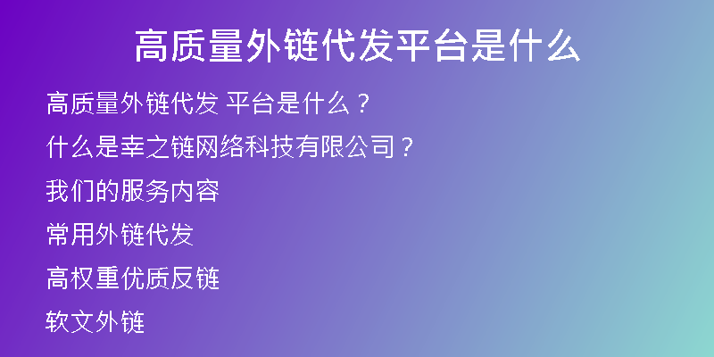 高質量外鏈代發(fā)平臺是什么