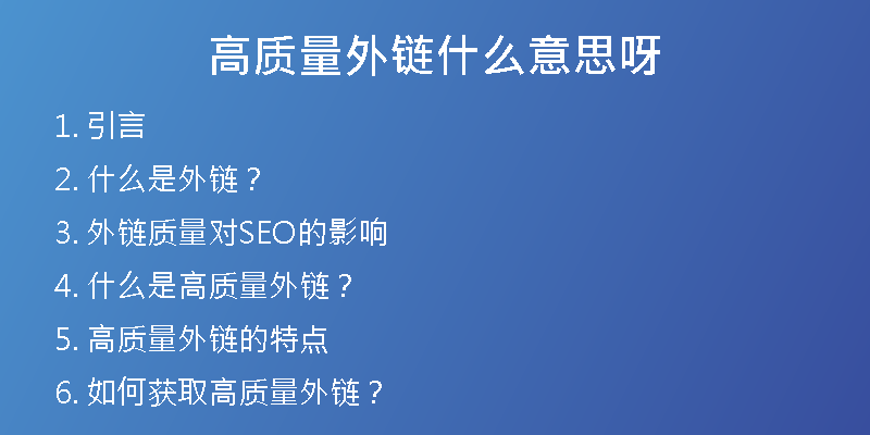 高質(zhì)量外鏈?zhǔn)裁匆馑佳?>
<h2>2. 什么是外鏈？</h2>
<p>外鏈，即指其他網(wǎng)站鏈接到本網(wǎng)站的鏈接。搜索引擎將這些鏈接視為一種權(quán)威度和信任度的體現(xiàn)，從而影響到網(wǎng)站的排名。因此，外鏈成為了網(wǎng)站優(yōu)化中非常重要的一部分。</p>
<h2>3. 外鏈質(zhì)量對SEO的影響</h2>
<p>外鏈的質(zhì)量直接影響著網(wǎng)站的排名。如果網(wǎng)站的外鏈質(zhì)量不好，搜索引擎會(huì)認(rèn)為該站點(diǎn)是一個(gè)不受推薦的網(wǎng)站，從而影響到排名。如果網(wǎng)站的外鏈質(zhì)量高，搜索引擎則會(huì)認(rèn)為該網(wǎng)站可信度高，從而影響網(wǎng)站排名的升降。</p>
<h2>4. 什么是高質(zhì)量外鏈？</h2>
<p>高質(zhì)量外鏈?zhǔn)侵竵碜杂跈?quán)威網(wǎng)站、內(nèi)容相關(guān)且具有流量的外部鏈接。這種外鏈不僅能夠提高網(wǎng)站的排名，還能夠直接帶來一定的流量。高質(zhì)量外鏈的數(shù)量對網(wǎng)站排名的提升是非常重要的。</p>
<h2>5. 高質(zhì)量外鏈的特點(diǎn)</h2>
<p>高質(zhì)量外鏈需要滿足以下幾個(gè)條件：</p>
<p> 來自于權(quán)威網(wǎng)站</p>
<p> 內(nèi)容相關(guān)性強(qiáng)</p>
<p> 具有一定的流量</p>
<p> 鏈接的文本與目標(biāo)網(wǎng)站的關(guān)鍵詞相關(guān)</p>
<h2>6. 如何獲取高質(zhì)量外鏈？</h2>
<p>獲取高質(zhì)量外鏈需要付出一定的努力和時(shí)間。以下是一些獲取高質(zhì)量外鏈的方法：</p>
<p> 發(fā)表高質(zhì)量的原創(chuàng)文章并發(fā)布到其他媒體平臺(tái)上</p>
<p> 與權(quán)威網(wǎng)站進(jìn)行合作</p>
<p> 利用網(wǎng)絡(luò)資源，找到與自己網(wǎng)站內(nèi)容相關(guān)的外部鏈接</p>
<h2>7. 外鏈質(zhì)量評(píng)估標(biāo)準(zhǔn)</h2>
<p>外鏈的質(zhì)量評(píng)價(jià)標(biāo)準(zhǔn)，主要有以下幾個(gè)方面：</p>
<p> 網(wǎng)站權(quán)威度</p>
<p> 來路域名質(zhì)量</p>
<p> 鏈接的文字是否與目標(biāo)網(wǎng)站相關(guān)</p>
<p> 鏈接所在頁面的相關(guān)性、權(quán)威度等</p>
<h2>8. 外鏈的分類</h2>
<p>外鏈可以分為許多不同的分類。根據(jù)不同的分類，我們可以有針對性地進(jìn)行外鏈的布局和建設(shè)。</p>
<p> 依據(jù)來源：自然外鏈、人工外鏈</p>
<p> 依據(jù)數(shù)量：多量外鏈、少量外鏈</p>
<p> 依據(jù)能量：高能量外鏈、低能量外鏈</p>
<p> 依據(jù)類型：引流類外鏈、品牌類外鏈、SEO類外鏈等</p>
<h2>9. 幸之鏈可以為您提供的服務(wù)</h2>
<p>幸之鏈作為一家外鏈代發(fā)公司，在外鏈方面經(jīng)驗(yàn)豐富。我們可以提供以下服務(wù)：</p>
<p> 高權(quán)重外鏈代發(fā)</p>
<p> 常用外鏈代發(fā)</p>
<p> 高權(quán)重優(yōu)質(zhì)反鏈代發(fā)</p>
<p> 軟文外鏈</p>
<p> 網(wǎng)站代更新</p>
<p> 文章代寫</p>
<p> SEO優(yōu)化托管</p>
<p> SEO咨詢等</p>
<h2>10. 為什么選擇我們？</h2>
<p> 我們擁有豐富的外鏈代發(fā)經(jīng)驗(yàn)，可以為您提供優(yōu)質(zhì)、高效的服務(wù)。</p>
<p> 我們有一支專業(yè)的SEO團(tuán)隊(duì)，可以為您的網(wǎng)站制定全面的優(yōu)化方案。</p>
<p> 我們的服務(wù)全面達(dá)標(biāo)，價(jià)格合理，為您節(jié)省大量的時(shí)間和成本。</p>
<h2>11. 我們服務(wù)的客戶群體</h2>
<p>我們的服務(wù)對象主要是企業(yè)客戶和個(gè)人網(wǎng)站。我們在為客戶提供服務(wù)的過程中，以客戶滿意度為首要目標(biāo)，努力為客戶網(wǎng)站的SEO優(yōu)化提供全方位的支持和幫助。</p>
<h2>12. 我們的優(yōu)勢</h2>
<p>我們在外鏈代發(fā)方面具有以下優(yōu)勢：</p>
<p> 優(yōu)質(zhì)外鏈資源：我們有大量的優(yōu)質(zhì)外鏈資源，可以為您提供多樣、高質(zhì)量的外鏈服務(wù)。</p>
<p> 快速高效：我們的服務(wù)快速高效，讓您的網(wǎng)站盡快獲得優(yōu)質(zhì)的外鏈支持。</p>
<p> 全面服務(wù)：我們的服務(wù)不僅包含外鏈代發(fā)，還涵蓋了SEO優(yōu)化、文章代寫、網(wǎng)站代更新等方面。</p>
<h2>13. 我們的服務(wù)承諾</h2>
<p> 嚴(yán)格按照客戶要求提供外鏈代發(fā)服務(wù)</p>
<p> 嚴(yán)格遵守行業(yè)規(guī)范和法律法規(guī)</p>
<p> 保證外鏈質(zhì)量，避免給客戶帶來不良影響</p>
<h2>14. 我們與客戶的合作流程</h2>
<p>我們與客戶的合作流程如下：</p>
<p> 了解客戶需求</p>
<p> 提供針對性的方案</p>
<p> 客戶確認(rèn)方案并簽訂合同</p>
<p> 確定服務(wù)時(shí)間并開始服務(wù)</p>
<p> 服務(wù)完成，客戶驗(yàn)收</p>
<h2>15. 我們的價(jià)值觀</h2>
<p>我們的價(jià)值觀如下：</p>
<p> 以客戶需求為中心，提供優(yōu)質(zhì)的服務(wù)</p>
<p> 以誠信為基礎(chǔ)，與客戶建立長期的合作關(guān)系</p>
<p> 追求卓越，不斷提升自身的服務(wù)品質(zhì)</p>
<h2>16. 常見問題解答</h2>
<p>以下是一些客戶常見的問題：</p>
<h3>Q1：做外鏈?zhǔn)欠褚欢芴岣呔W(wǎng)站排名？</h3>
<p>答：外鏈并不是所有網(wǎng)站都能起到提高排名的效果。需要根據(jù)網(wǎng)站的具體情況來制定外鏈策略。</p>
<h3>Q2：高質(zhì)量外鏈數(shù)量真的很重要嗎？</h3>
<p>答：高質(zhì)量外鏈數(shù)量增多可以提高網(wǎng)站的權(quán)威度和信任度，從而提高排名。但數(shù)量并不是唯一的影響因素。</p>
<h3>Q3：外鏈建設(shè)的效果需要多久時(shí)間才能體現(xiàn)出來？</h3>
<p>答：外鏈建設(shè)的效果需要一定的時(shí)間。一般需要1-3個(gè)月的時(shí)間才能看到效果。</p>
<h2>17. 總結(jié)</h2>
<p>高質(zhì)量外鏈?zhǔn)翘岣呔W(wǎng)站排名的重要手段之一。獲取高質(zhì)量外鏈需要付出一定的努力和時(shí)間。幸之鏈可以為您提供優(yōu)質(zhì)、高效的外鏈代發(fā)服務(wù)，幫助您的網(wǎng)站獲得更好的排名。</p>
<h2>18. 聯(lián)系我們</h2>
<p>如果您有任何疑問或需求，請聯(lián)系我們：</p>
<p> 聯(lián)系人：幸之鏈客服</p>
<p> 電話：XXX-XXXXXXX</p>
<p> 郵箱：XXXXX@XXXXX.com</p>
<h2>19. 免責(zé)聲明</h2>
<p>文章中提到的各種觀點(diǎn)和建議，僅供參考。幸之鏈不對由于使用本文所做出的決策或行動(dòng)所導(dǎo)致的任何損失承擔(dān)責(zé)任。</p>
<h2>20. 感謝閱讀</h2>
<p>感謝您花時(shí)間閱讀我們的文章。如有疑問或建議，請及時(shí)聯(lián)系我們。我們將竭誠為您服務(wù)。</p></div>
          
          
          <div   id=