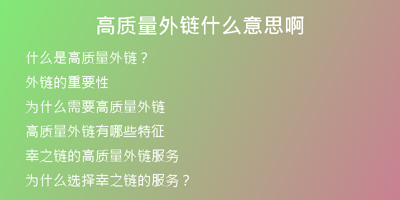 高質(zhì)量外鏈?zhǔn)裁匆馑及?>
<p>那么，高質(zhì)量外鏈指的是什么呢？簡單來說，高質(zhì)量外鏈指的是那些來自于相關(guān)網(wǎng)站、 權(quán)威網(wǎng)站以及高質(zhì)量的內(nèi)容平臺，用來指向你自己網(wǎng)站的鏈接。</p>
<h2>外鏈的重要性</h2>
<p>在SE0優(yōu)化中，鏈接被認(rèn)為是一種被廣泛認(rèn)可的信譽因素。對于搜索引擎而言，外部網(wǎng)站對自己的推薦很有價值，并將此作為一個網(wǎng)站排名的重要指標(biāo)。</p>
<p>外鏈可以讓你的網(wǎng)站產(chǎn)生更多的流量，并為搜索引擎優(yōu)化提供依據(jù)，提高網(wǎng)站的曝光度。</p>
<h2>為什么需要高質(zhì)量外鏈</h2>
<p>對于SE0而言，外鏈的質(zhì)量和數(shù)量會直接影響網(wǎng)站的排名。如果你的網(wǎng)站只有一些低質(zhì)量的鏈接，而沒有高質(zhì)量的外鏈支持，那么你的排名就很難躍升。</p>
<p>另外，如果你的網(wǎng)站鏈接被一些質(zhì)量差或者不相關(guān)的網(wǎng)站鏈接到，那么你的網(wǎng)站的聲譽也會受到損害。</p>
<p>所以，為了提高網(wǎng)站的排名和聲譽，我們需要擁有高質(zhì)量的外鏈。</p>
<h2>高質(zhì)量外鏈有哪些特征</h2>
<p>那么，一個高質(zhì)量外鏈應(yīng)該具備哪些特征呢？</p>
<p>權(quán)威性：這個鏈接應(yīng)該來自于權(quán)威的網(wǎng)站。</p>
<p>相關(guān)性：這個鏈接應(yīng)該來自于和你的網(wǎng)站相關(guān)的網(wǎng)站。</p>
<p>可信度：這個鏈接應(yīng)該來自于一個良好的信譽的網(wǎng)站。</p>
<p>位置：這個鏈接應(yīng)該出現(xiàn)在一個易于發(fā)現(xiàn)的位置。</p>
<h2>幸之鏈的高質(zhì)量外鏈服務(wù)</h2>
<p>幸之鏈?zhǔn)且患覍Ｗ⒂谕怄湸l(fā)的網(wǎng)絡(luò)科技公司，我們擁有眾多高質(zhì)量的外鏈資源。</p>
<p>我們的外鏈代發(fā)服務(wù)不僅包括高權(quán)重常用外鏈、高權(quán)重優(yōu)質(zhì)反鏈、軟文外鏈等，還包括網(wǎng)站代更新、文章代寫、SEO優(yōu)化托管、SEO咨詢等全套服務(wù)。</p>
<p>我們的外鏈代發(fā)服務(wù)是基于客戶需求量身訂制，我們的SEO專家會根據(jù)客戶的需求制定出最佳的外鏈發(fā)布方案，確保客戶的網(wǎng)站可以獲得最好的效果。</p>
<h2>為什么選擇幸之鏈的服務(wù)？</h2>
<p>首先，我們擁有大量高質(zhì)量的外鏈資源。</p>
<p>其次，我們的SEO專家團(tuán)隊非常專業(yè)，具有豐富的SEO經(jīng)驗，可以針對每個客戶的需求量身制定出最好的外鏈增權(quán)方案。</p>
<p>我們的服務(wù)價格公道合理，我們的服務(wù)特色是高效快速，客戶的需求就是我們的宗旨。</p>
<h2>結(jié)論</h2>
<p>總之，外鏈?zhǔn)荢EO優(yōu)化中非常重要的一環(huán)。而擁有高質(zhì)量的外鏈可以讓你的網(wǎng)站獲得更好的排名和更多的曝光度。</p>
<p>如果你想要擁有高質(zhì)量的外鏈，那么請選擇幸之鏈，我們將為你提供最優(yōu)質(zhì)的外鏈增權(quán)服務(wù)。</p></div>
          
          
          <div   id=