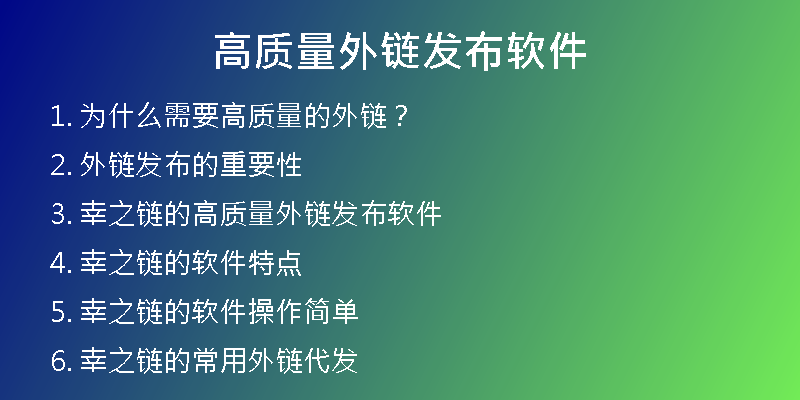 高質量外鏈發(fā)布軟件