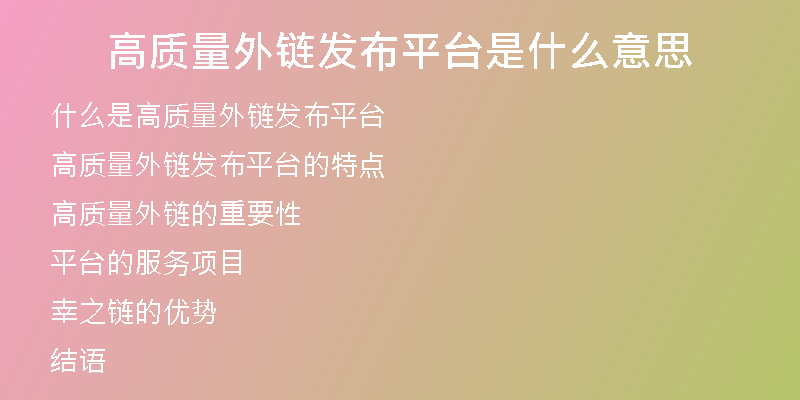 高質量外鏈發(fā)布平臺是什么意思