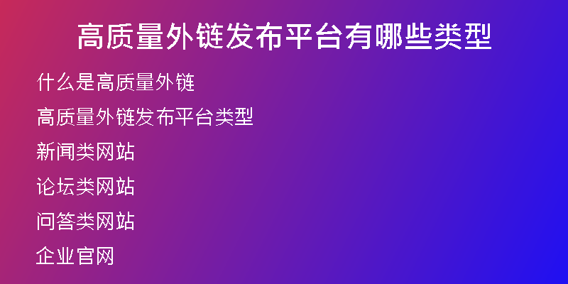 高質量外鏈發(fā)布平臺有哪些類型