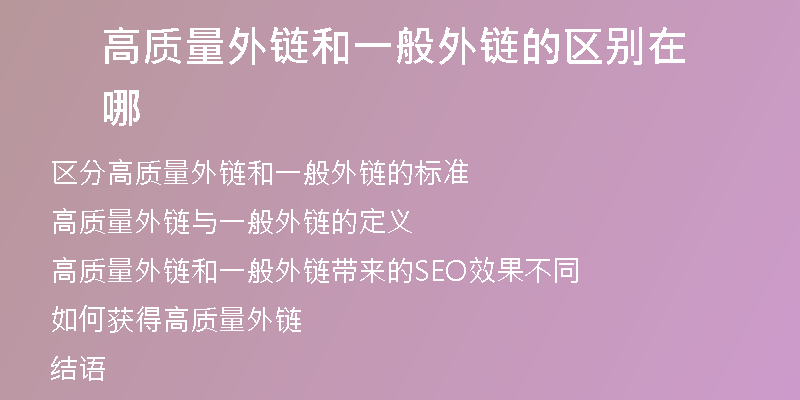 高質量外鏈和一般外鏈的區(qū)別在哪