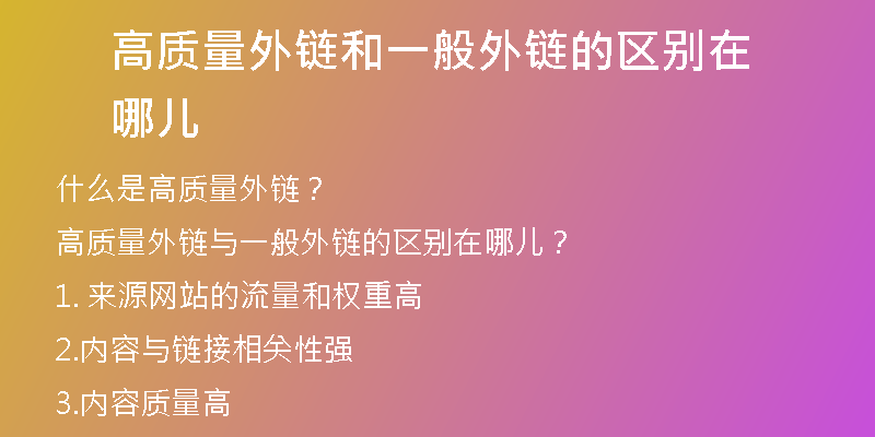 高質量外鏈和一般外鏈的區(qū)別在哪兒