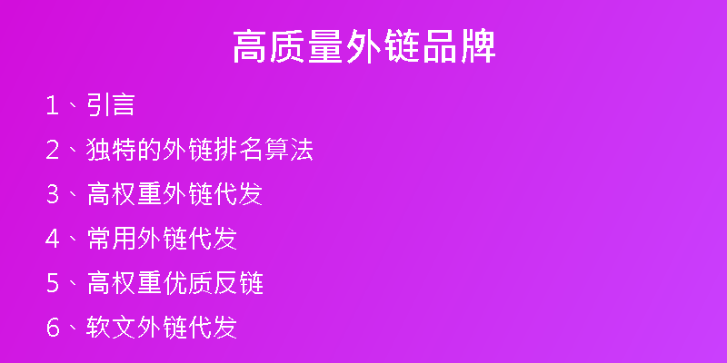 高質量外鏈品牌