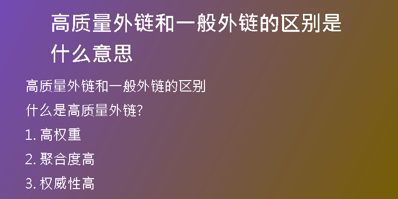 高質量外鏈和一般外鏈的區(qū)別是什么意思