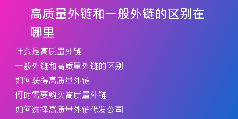 高質量外鏈和一般外鏈的區(qū)別在哪里