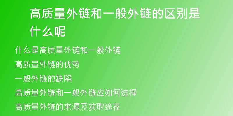 高質量外鏈和一般外鏈的區(qū)別是什么呢