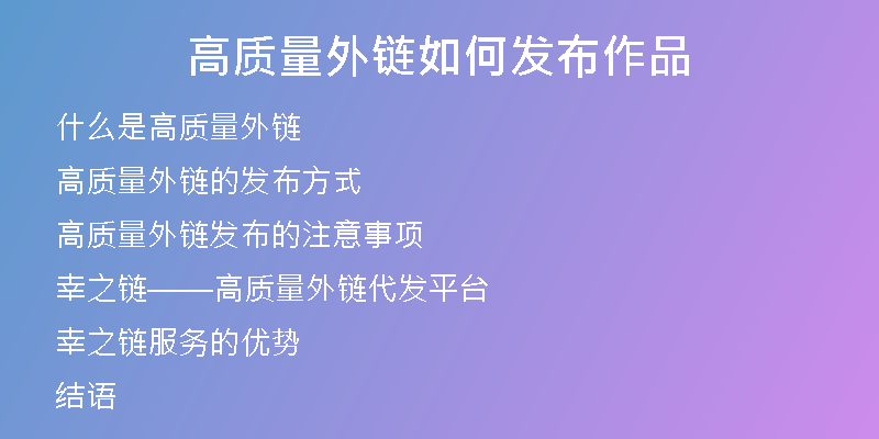 高質(zhì)量外鏈如何發(fā)布作品
