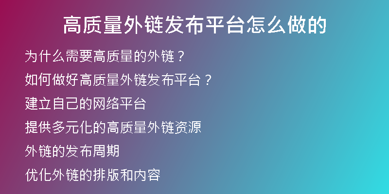 高質(zhì)量外鏈發(fā)布平臺怎么做的