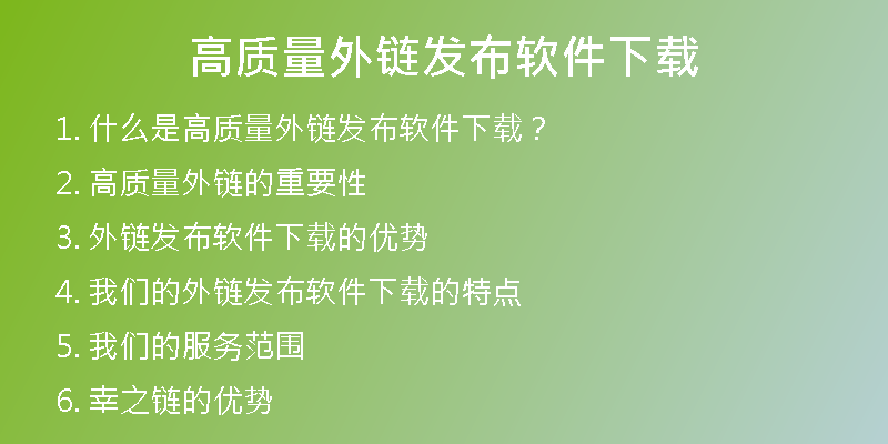 高質量外鏈發(fā)布軟件下載