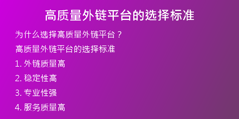 高質量外鏈平臺的選擇標準