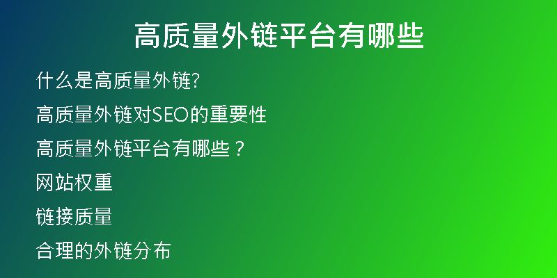 高質量外鏈平臺有哪些