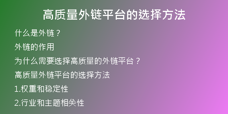 高質量外鏈平臺的選擇方法