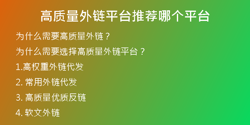 高質(zhì)量外鏈平臺推薦哪個平臺