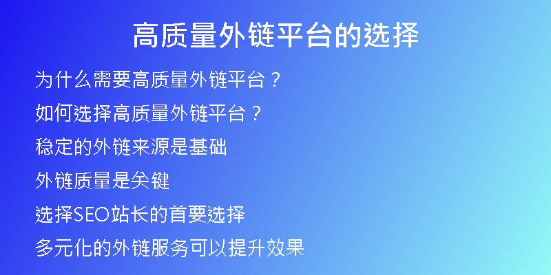 高質量外鏈平臺的選擇