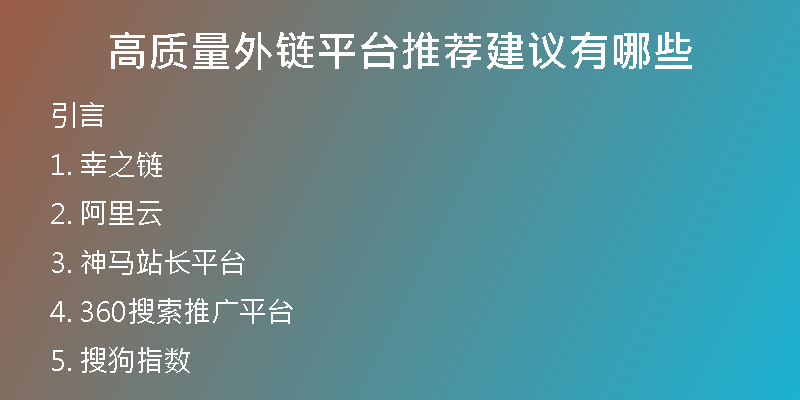 高質量外鏈平臺推薦建議有哪些