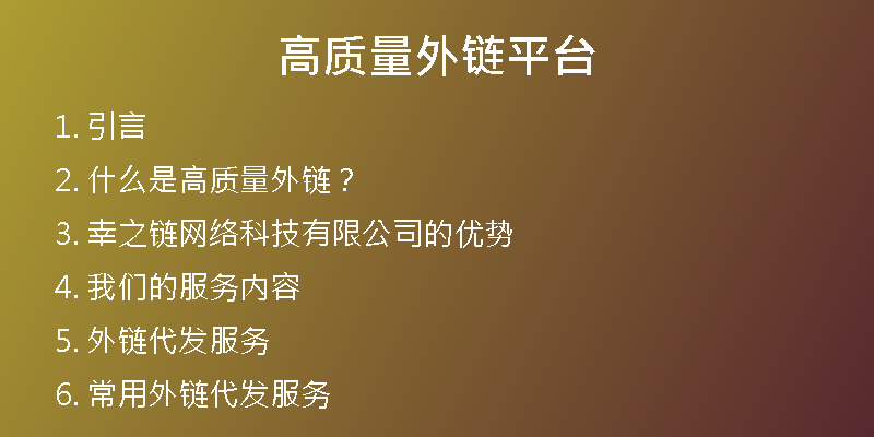 高質(zhì)量外鏈平臺