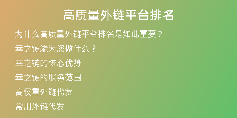 高質(zhì)量外鏈平臺排名