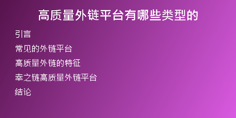 高質量外鏈平臺有哪些類型的