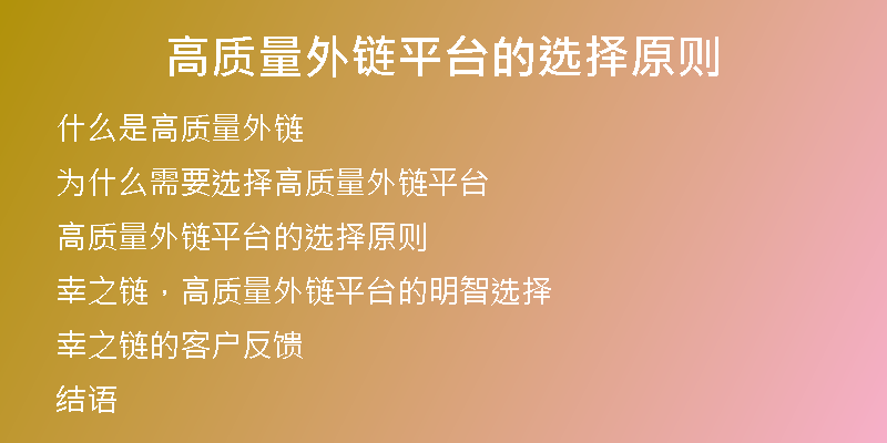 高質量外鏈平臺的選擇原則