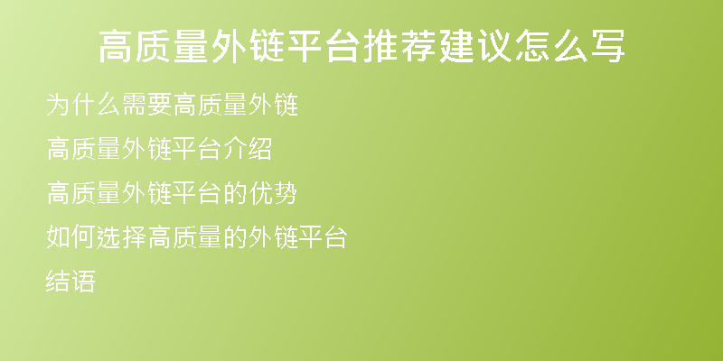 高質量外鏈平臺推薦建議怎么寫
