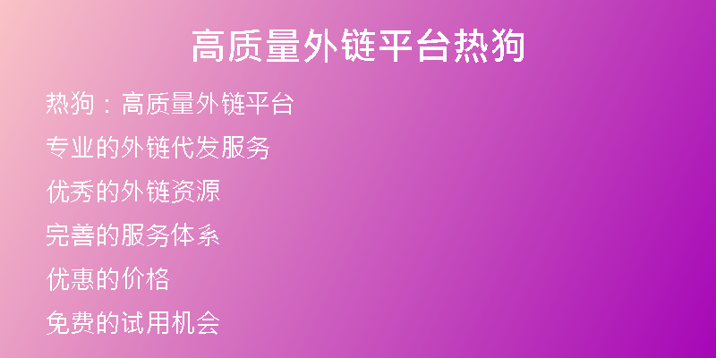 高質量外鏈平臺熱狗