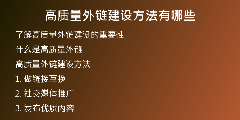 高質量外鏈建設方法有哪些