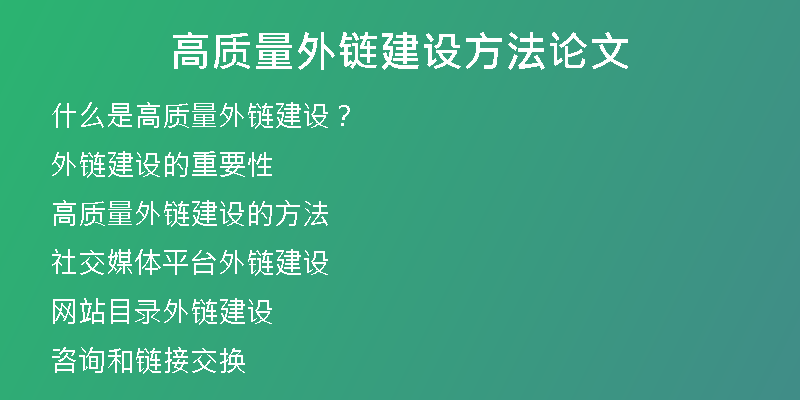 高質量外鏈建設方法論文