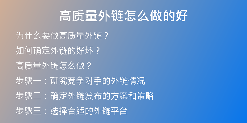 高質量外鏈怎么做的好