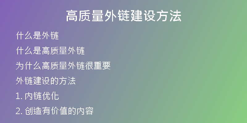高質量外鏈建設方法