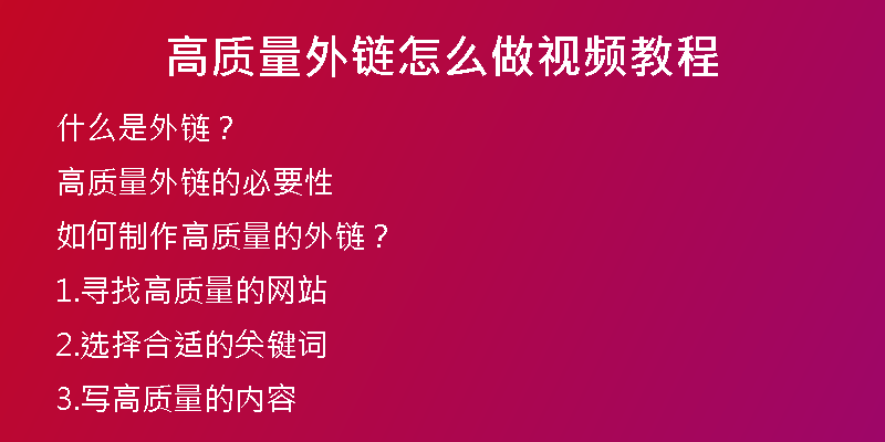 高質量外鏈怎么做視頻教程