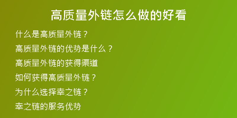 高質量外鏈怎么做的好看
