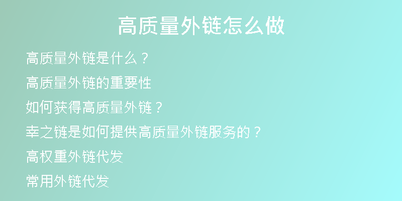 高質量外鏈怎么做