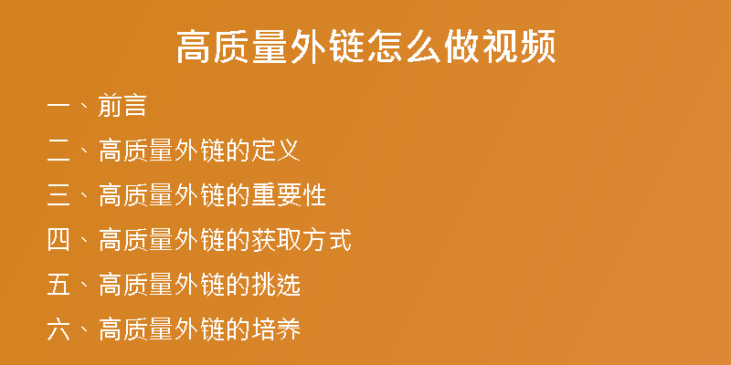 高質量外鏈怎么做視頻