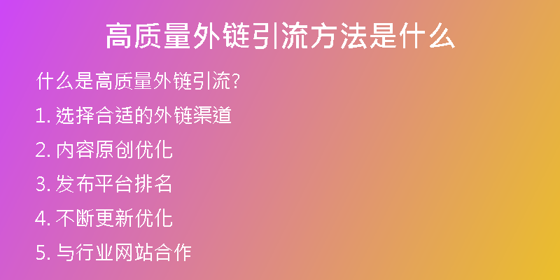 高質量外鏈引流方法是什么