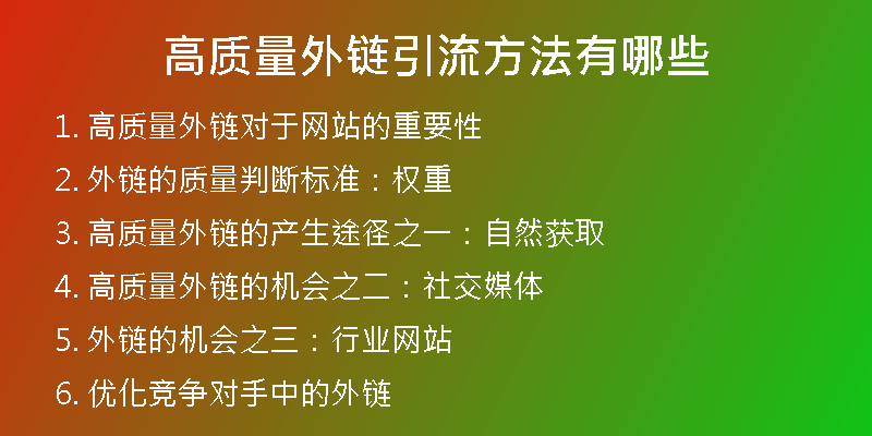 高質量外鏈引流方法有哪些