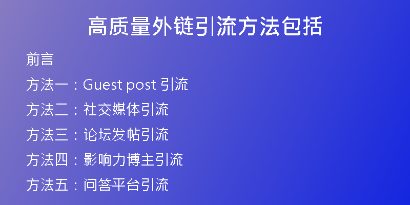 高質量外鏈引流方法包括