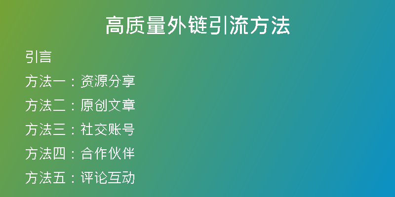 高質量外鏈引流方法