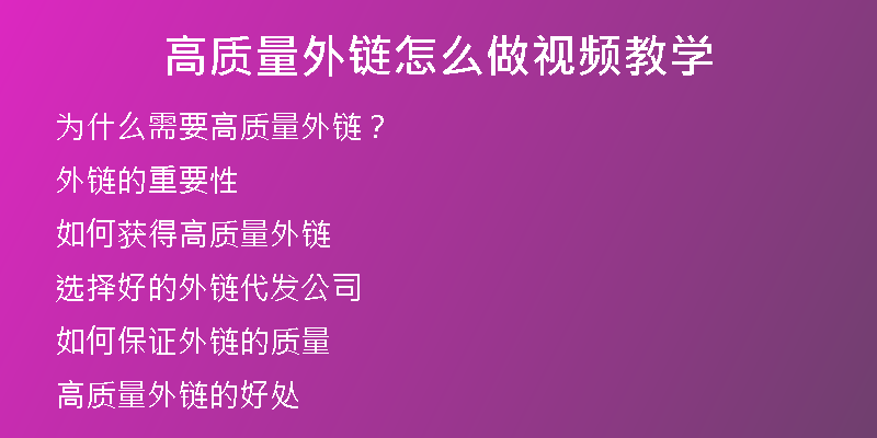 高質量外鏈怎么做視頻教學