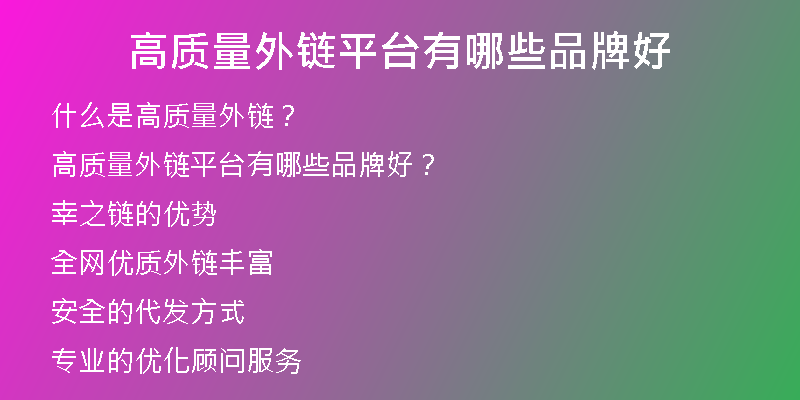 高質量外鏈平臺有哪些品牌好